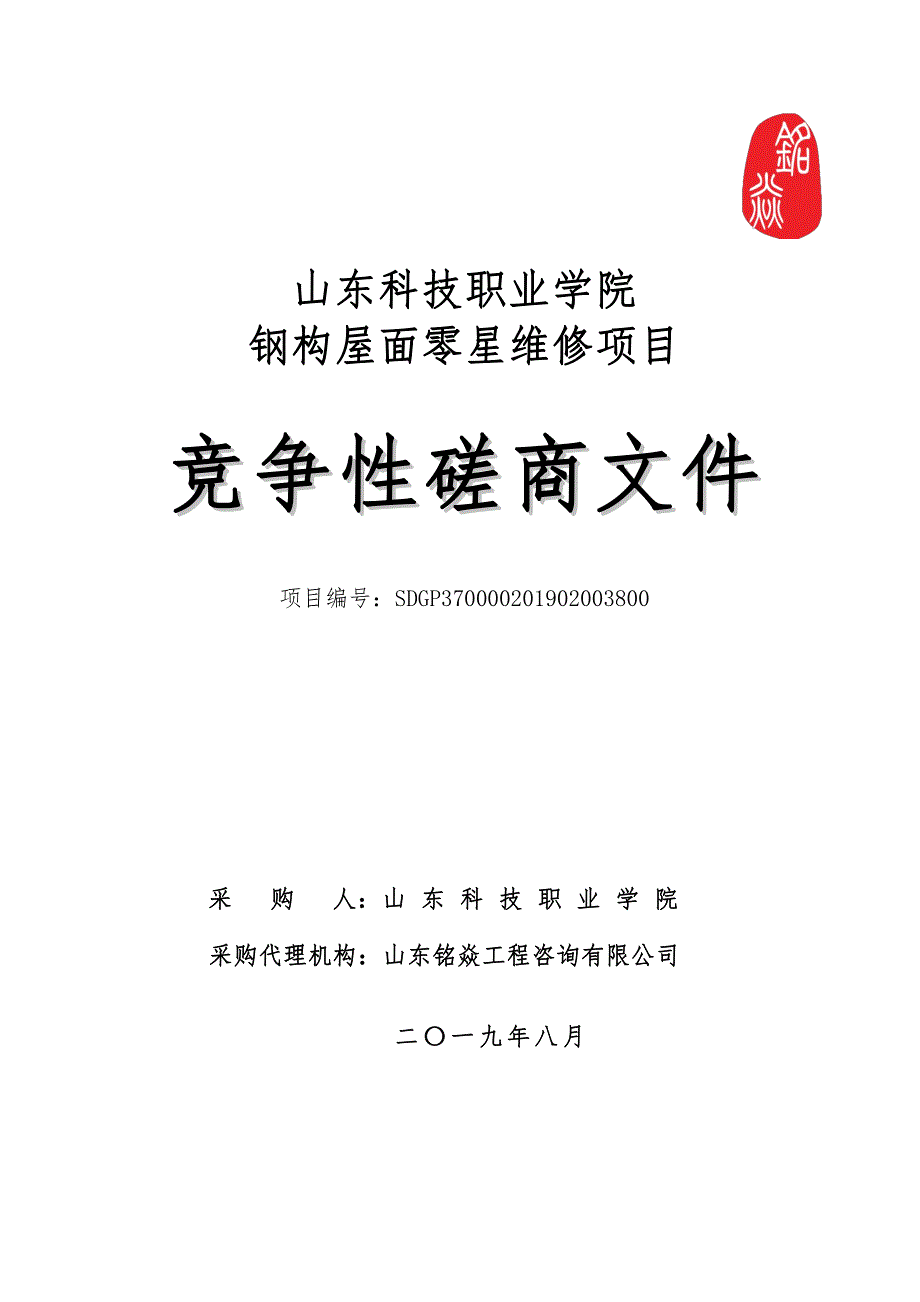 学院钢构屋顶零星维修项目竞争性磋商文件_第1页