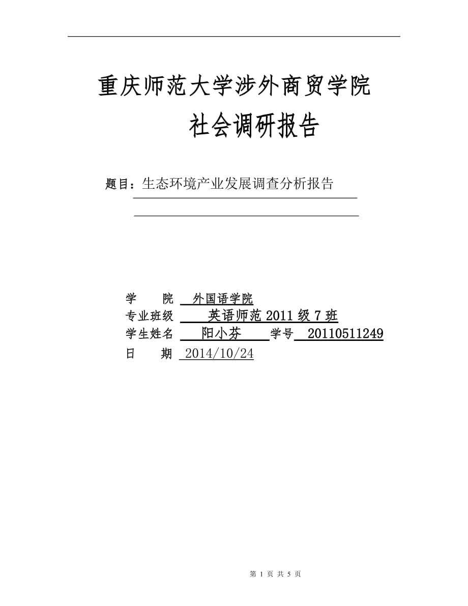 生态环境产业发展调查分析报告完成_第1页