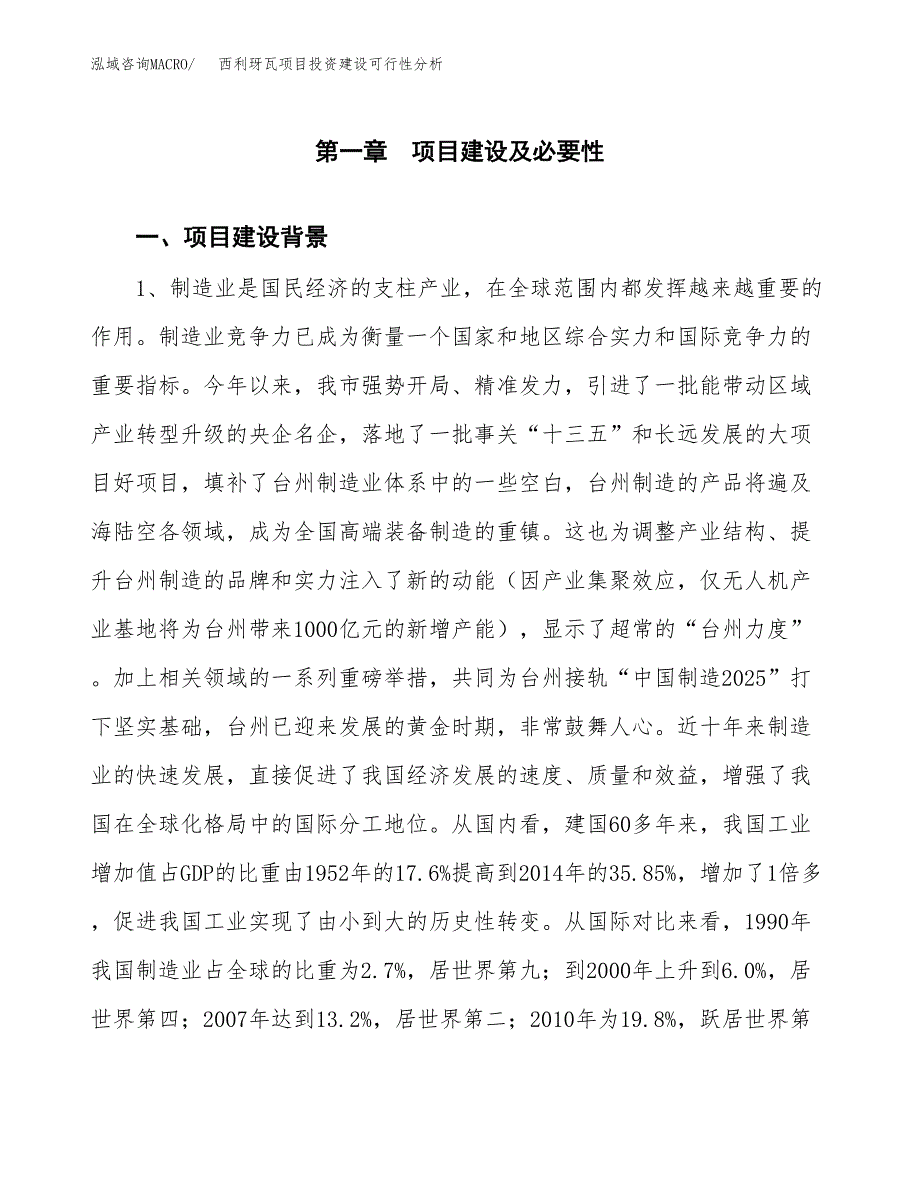 西利玡瓦项目投资建设可行性分析.docx_第3页