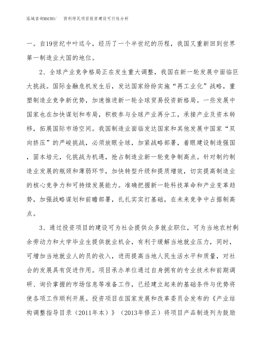 西利玡瓦项目投资建设可行性分析.docx_第4页