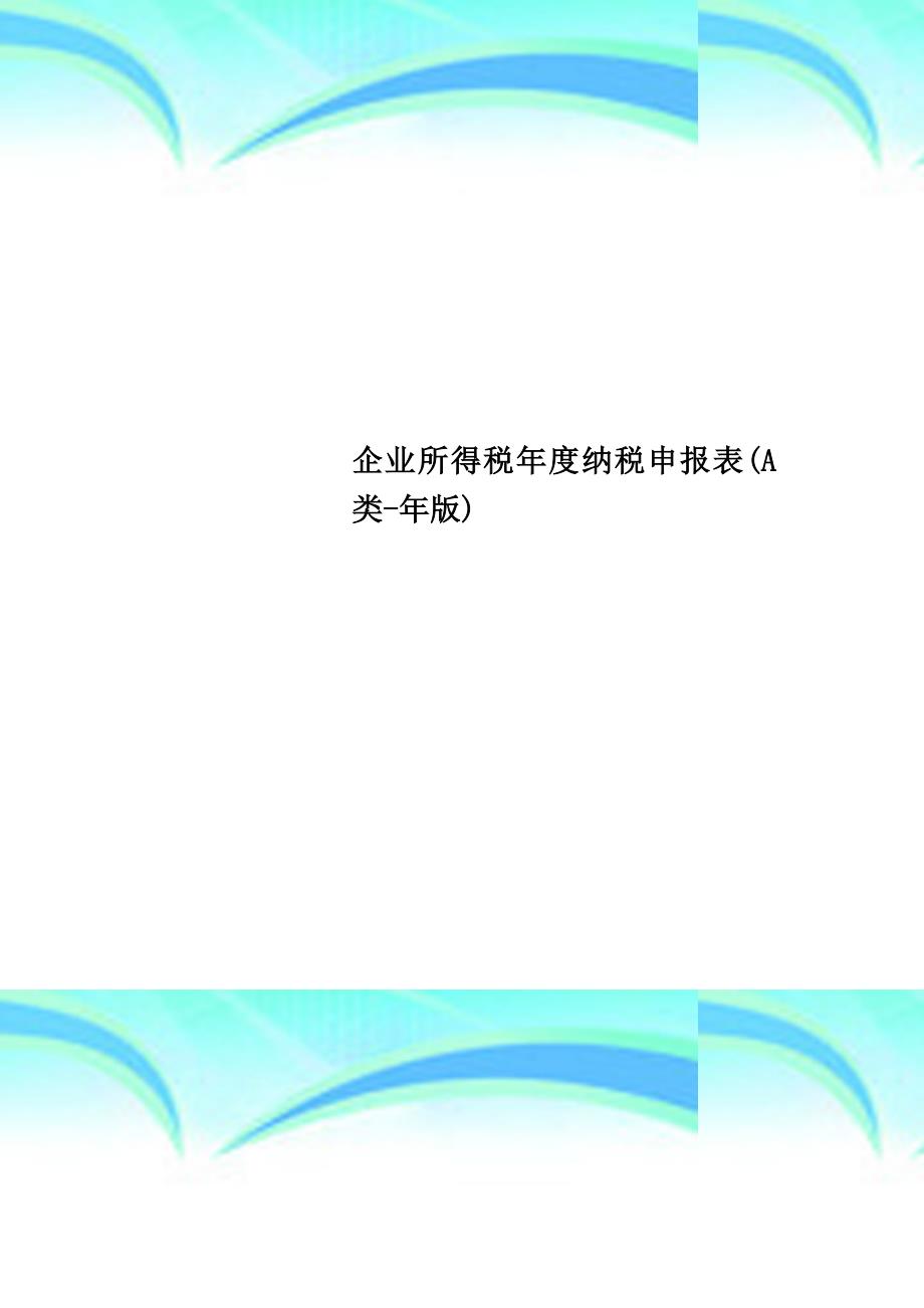 企业所得税年度纳税申报表(a类-年版)_第1页