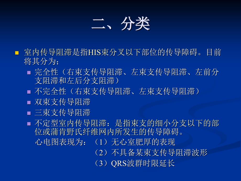 室内传导阻滞在急性心肌梗死中的临床意义及治疗原则精要_第3页