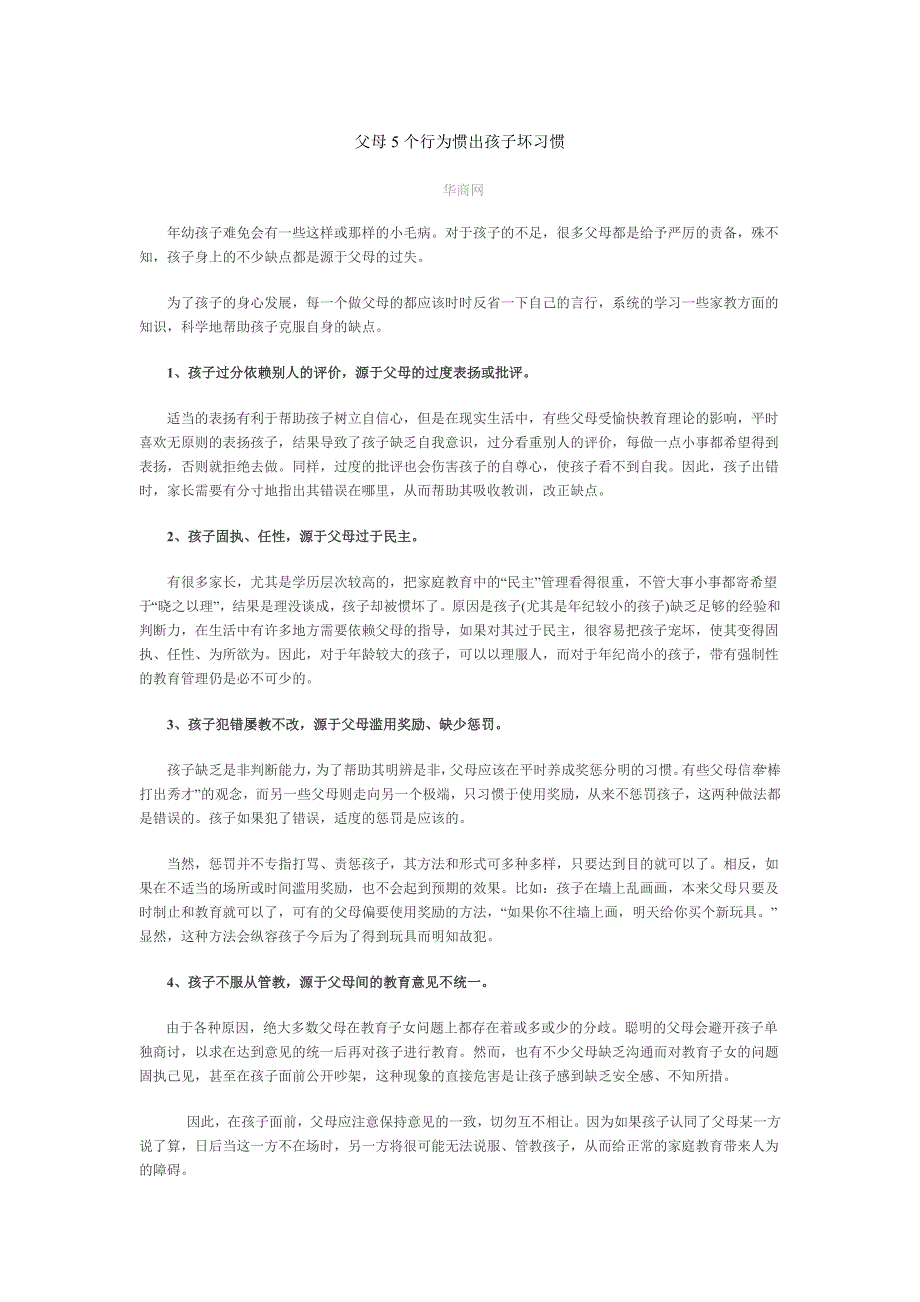 父母5个行为惯出孩子坏习惯综述_第1页