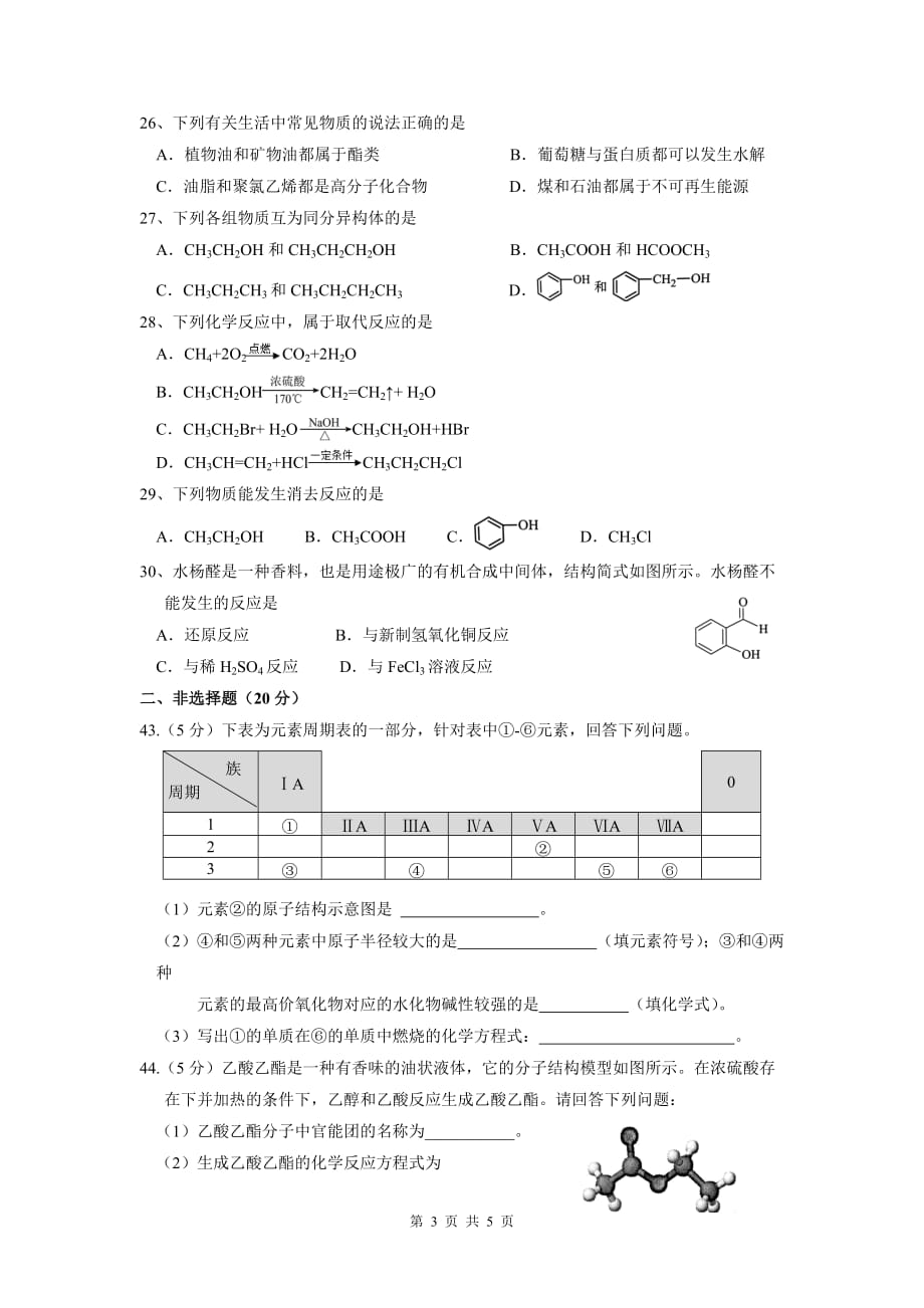 2015年安徽省普通高中学业水平测试科学基础化学试题及参考标准答案(word版)_第3页