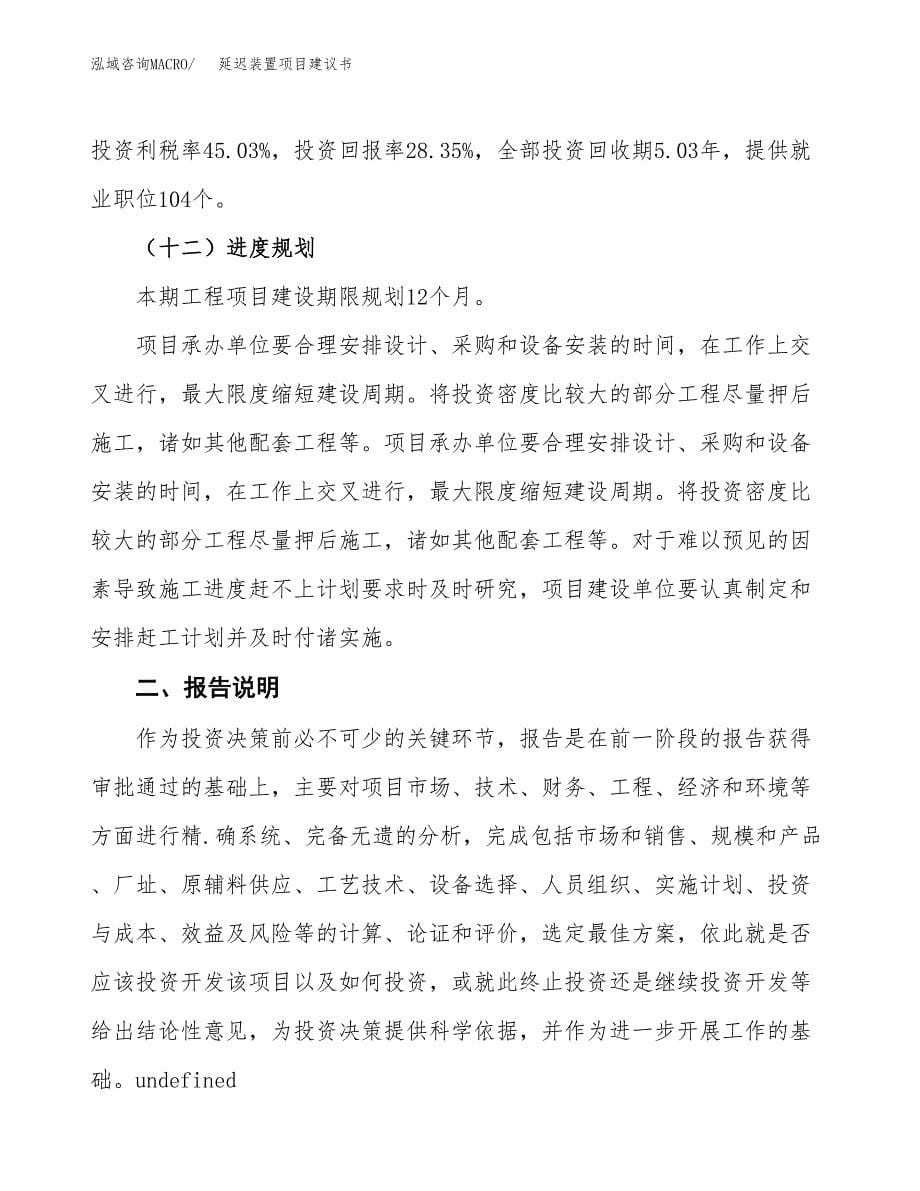 延迟装置项目建议书（可研报告）.docx_第5页