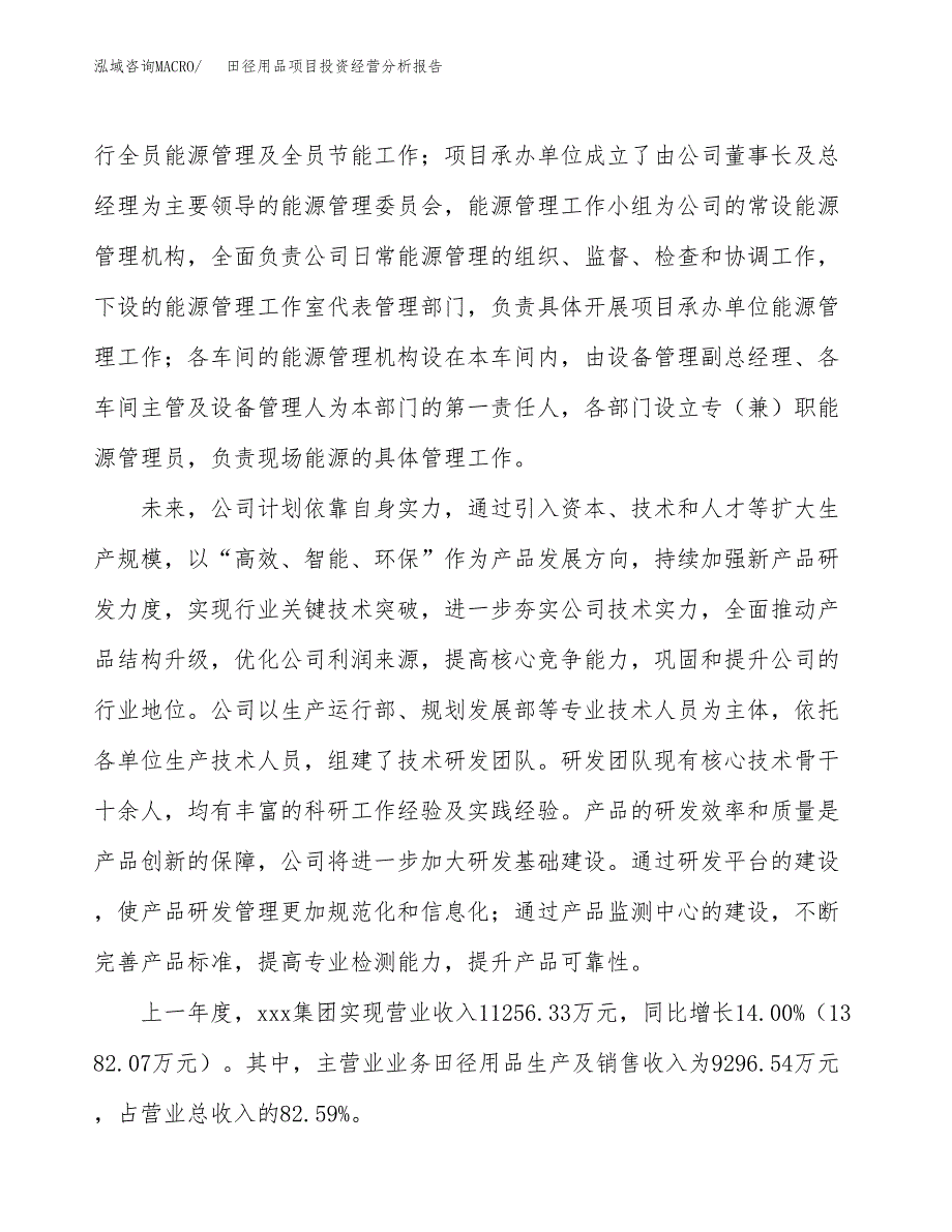 体操用品项目投资经营分析报告模板.docx_第2页