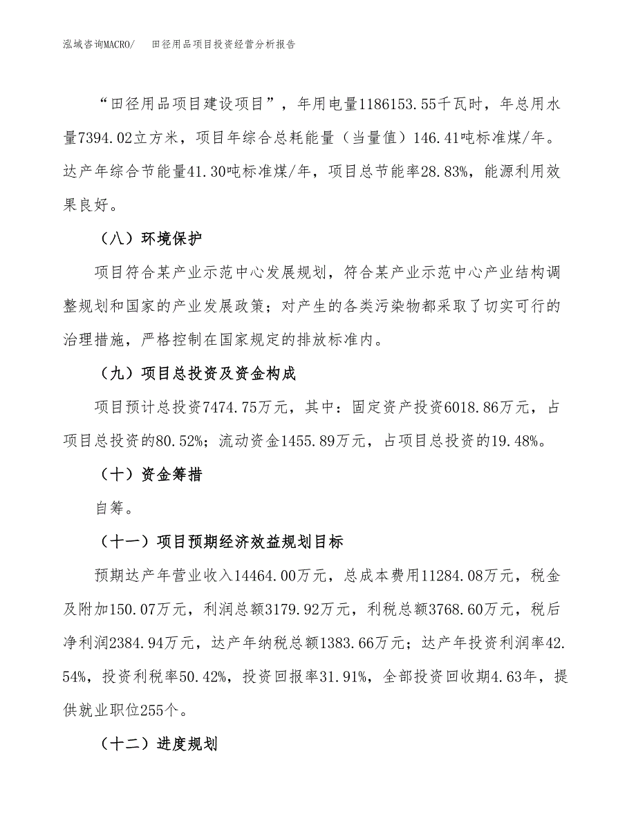 体操用品项目投资经营分析报告模板.docx_第4页