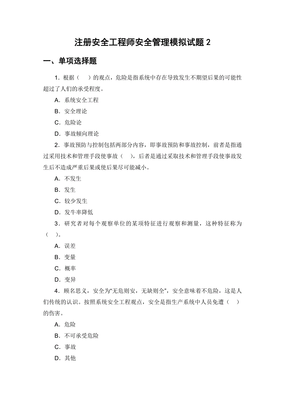 注册安全工程师安全管理模拟试题2_第1页