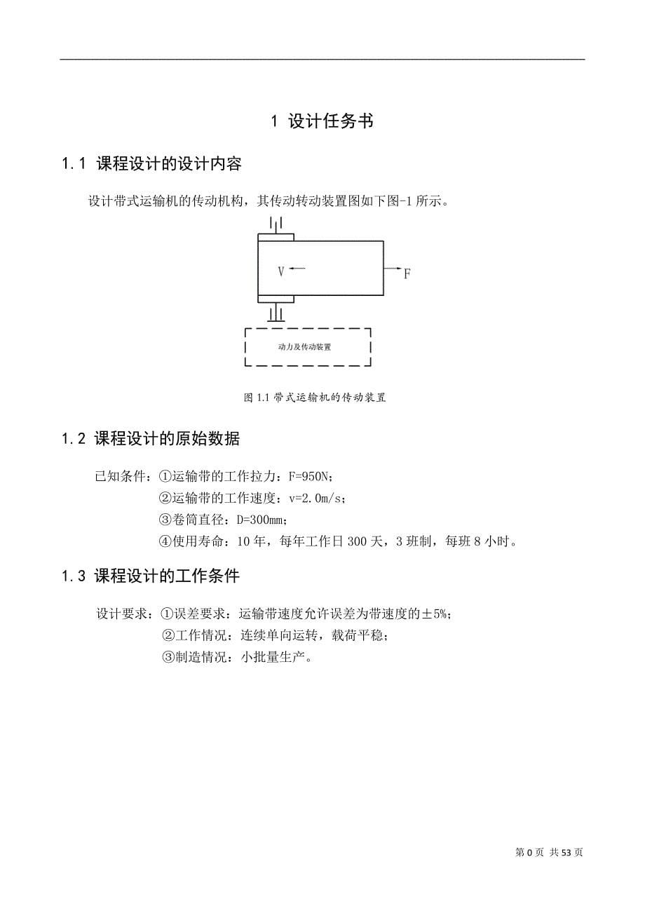 二级圆锥-圆锥齿轮减速器说明书(格式)._第5页