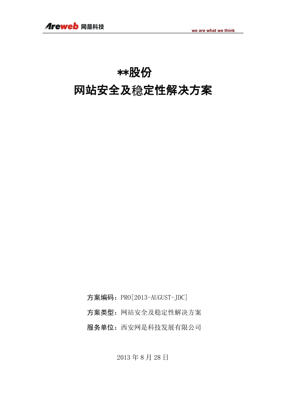 网站安全及稳定性解决方案_第1页