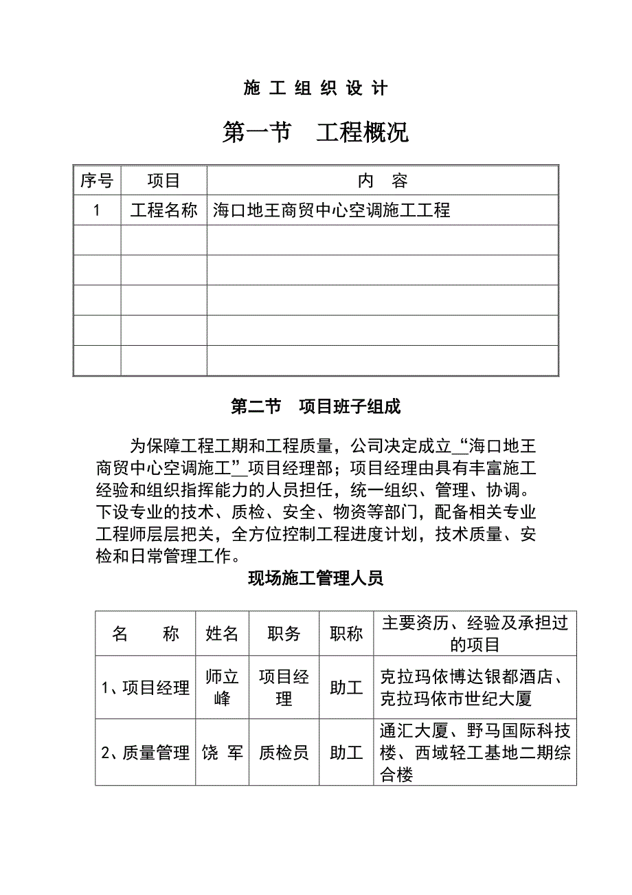 海口空调水风系统施工组织设计综述_第1页