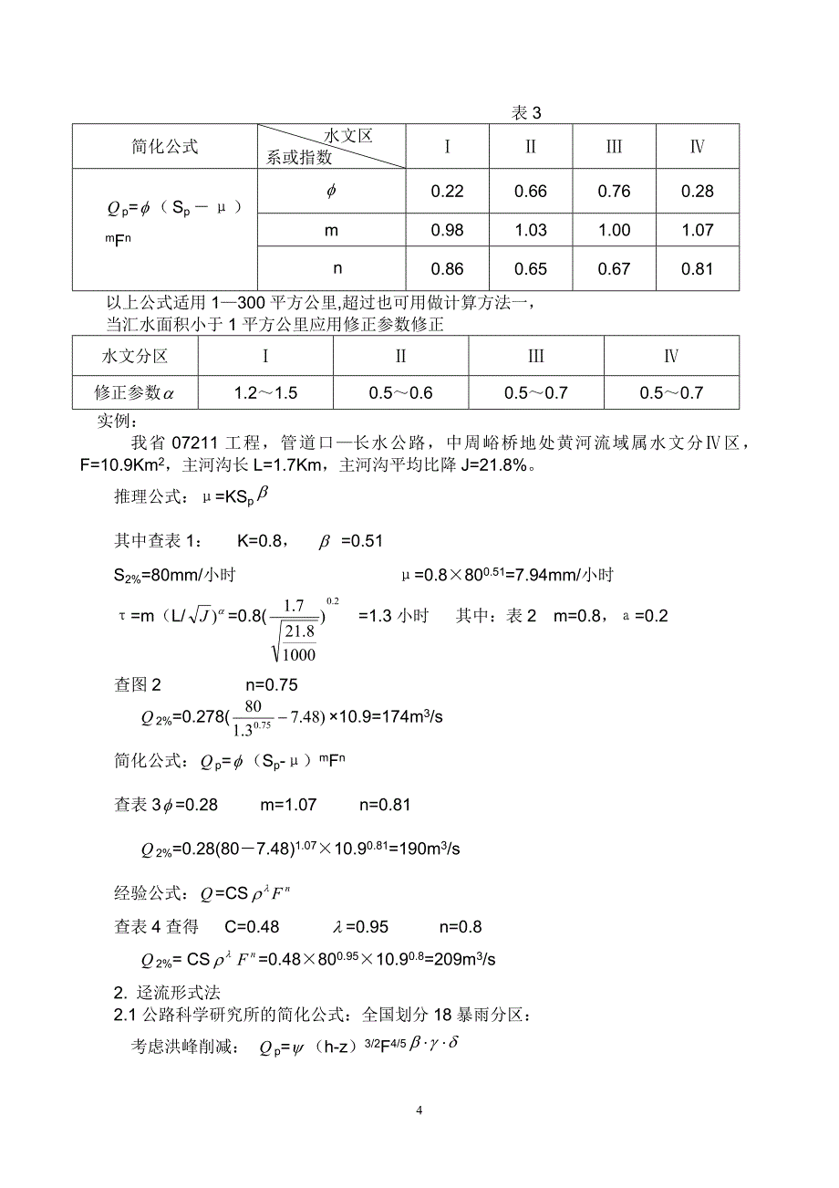 桥涵水文分析计算._第4页