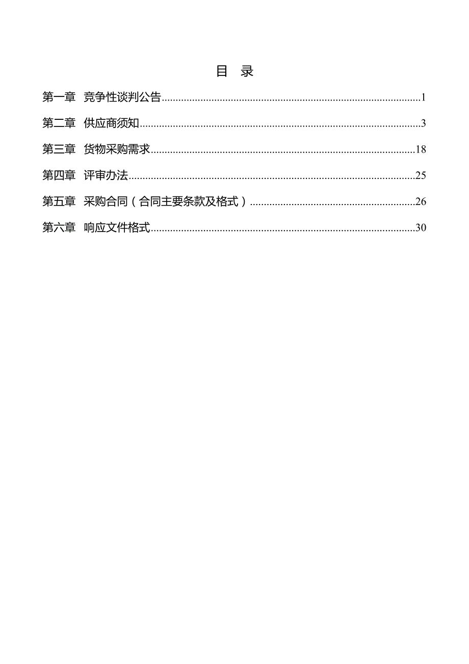 农、兽药残留检测设备采购竞争性谈判文件_第2页