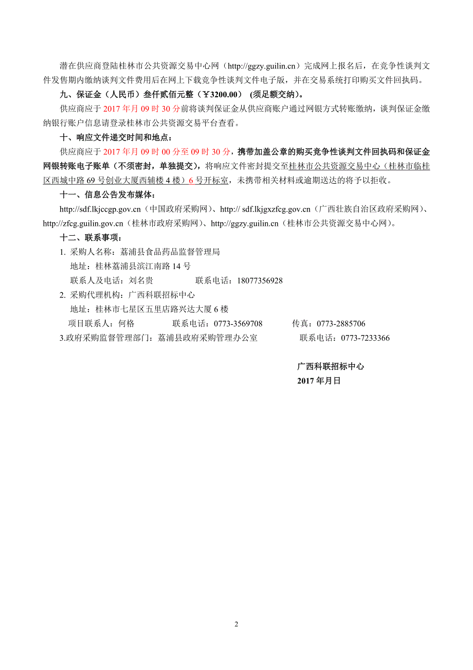 农、兽药残留检测设备采购竞争性谈判文件_第4页