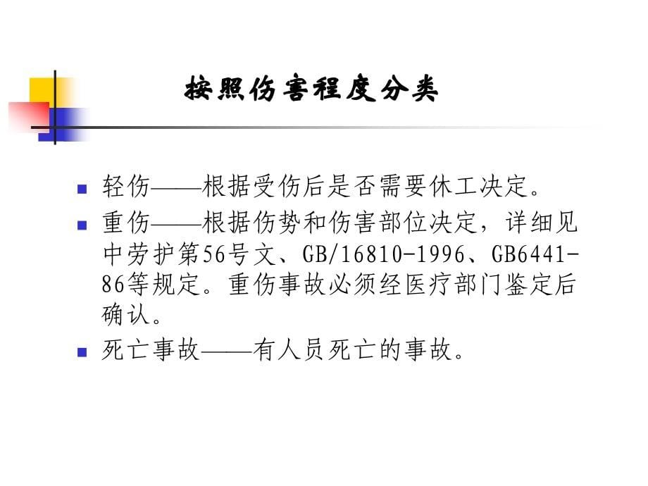 安全系统工程学-事故成因、类型、量化标准与预防解析_第5页