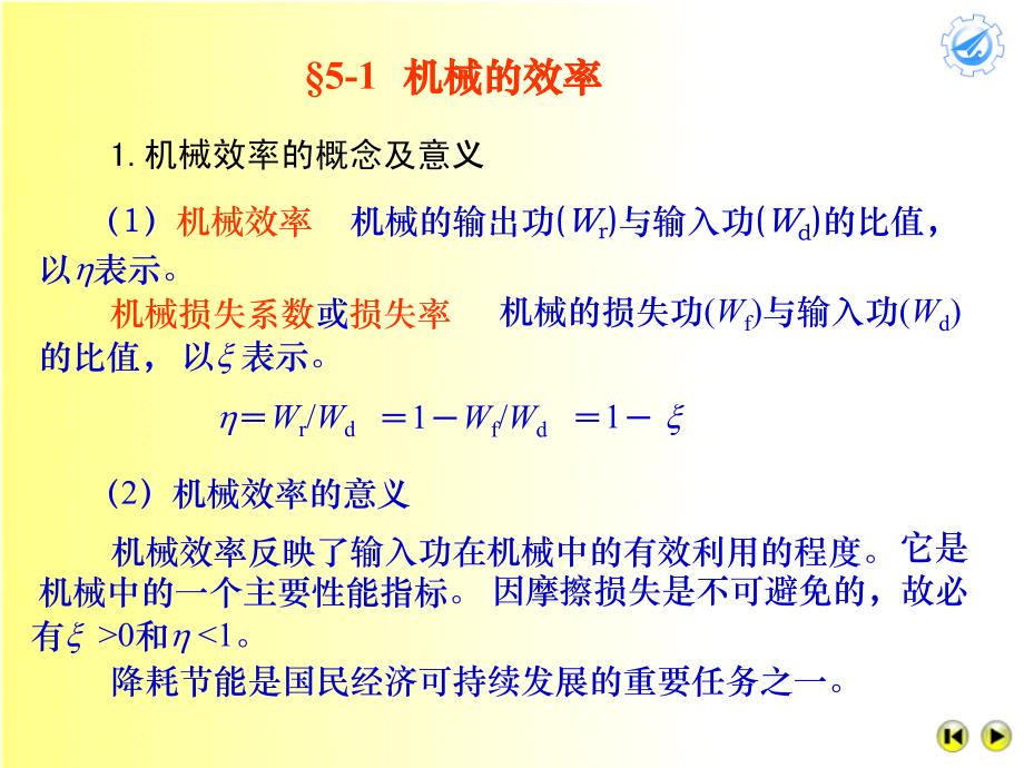 机械原理第五章机械的效率和自锁综述_第2页