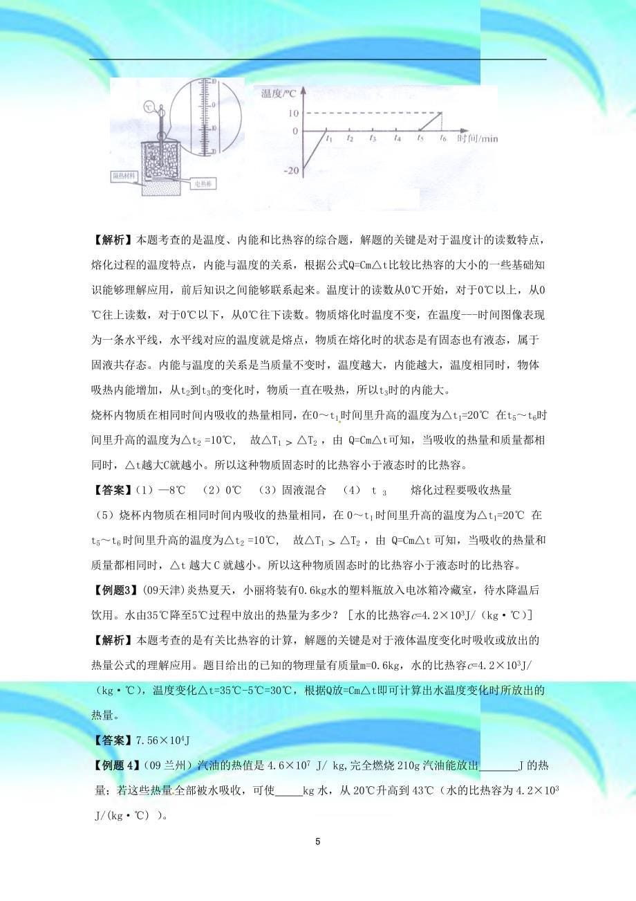 初中物理中考物理二轮复习精品教学导案热和能人教版_第5页