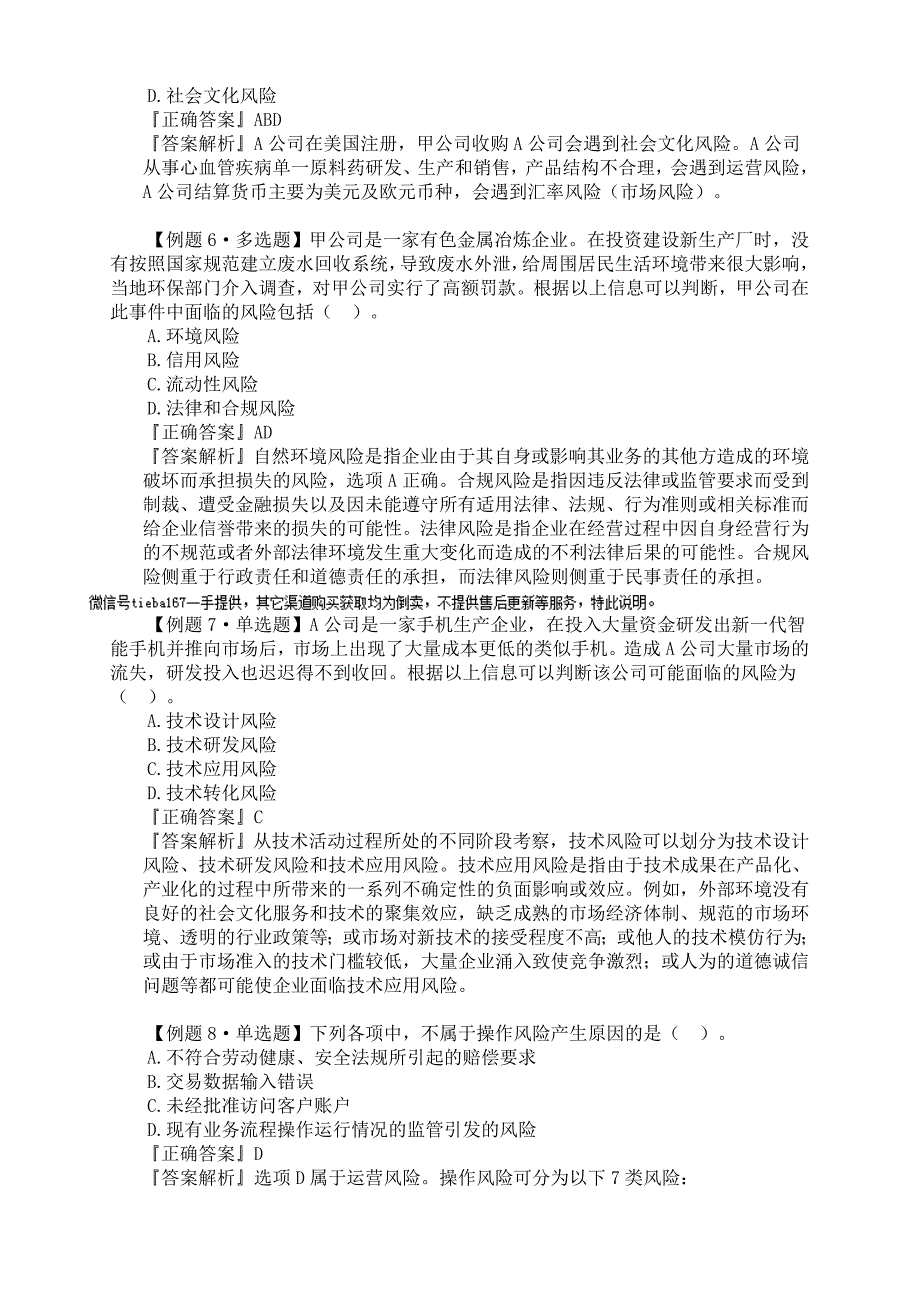 2019年注册会计师考试章节知识点汇总小结（附习题及答案解析）第六章 风险与风险管理_第3页