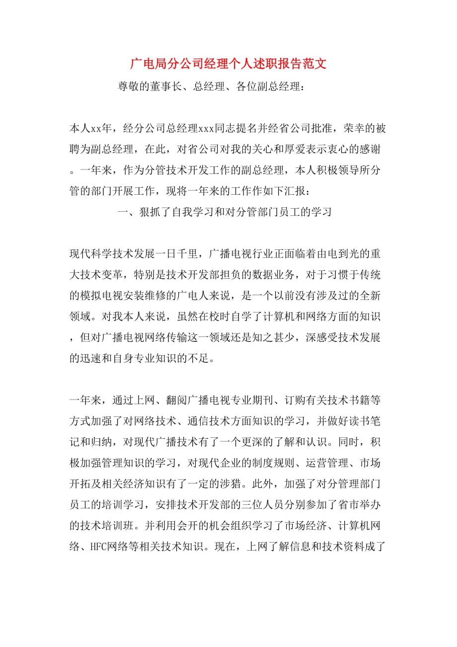 广电局分公司经理个人述职报告范文_第1页