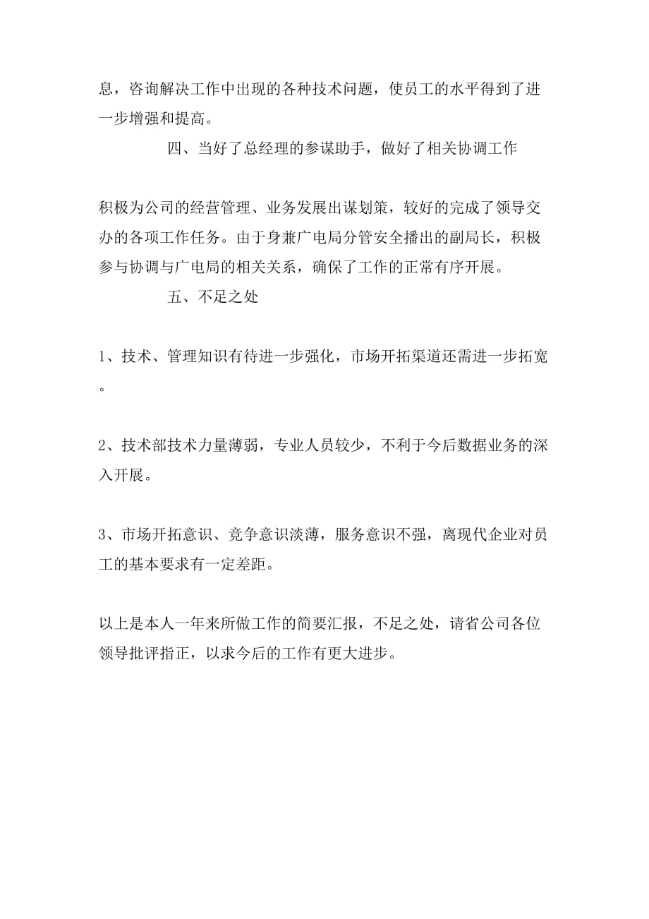 广电局分公司经理个人述职报告范文_第4页