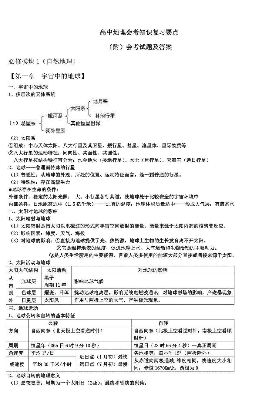 地理会考知识点及试题综述_第1页