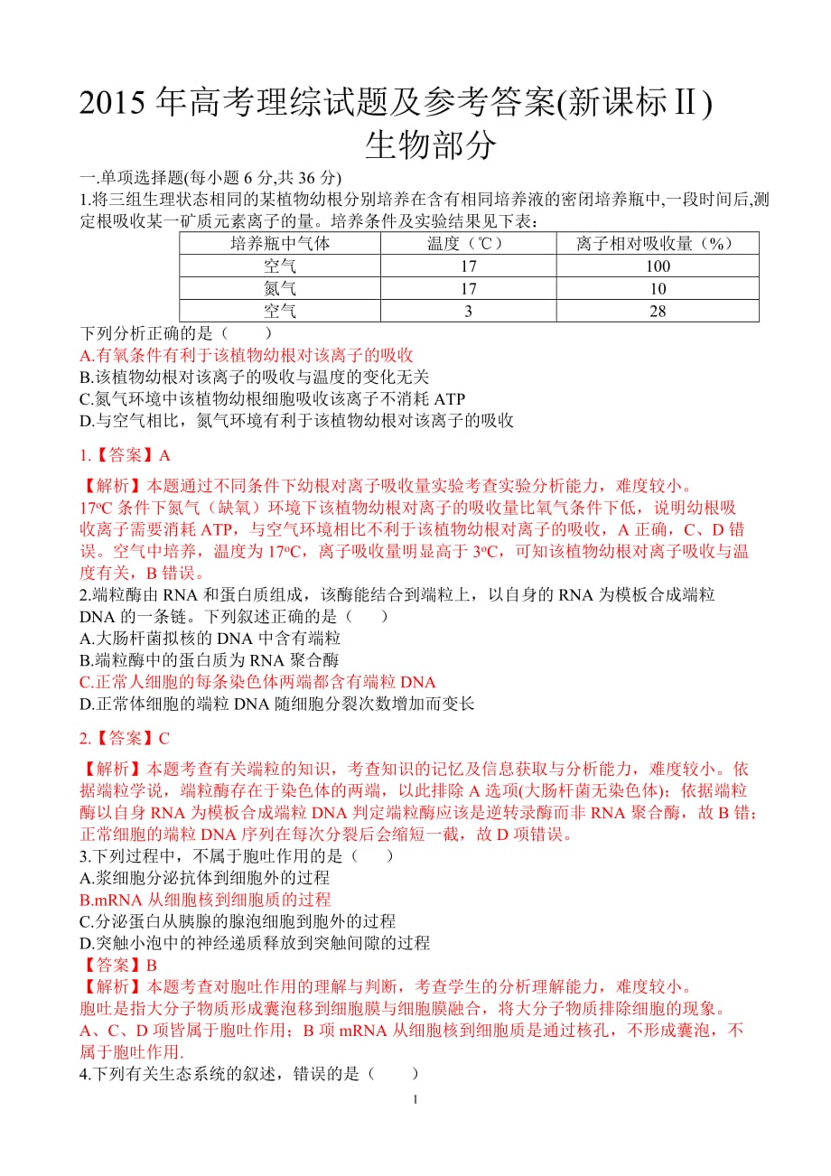 2015年高考理综卷新课标ii卷生物部分及标准答案解析_第1页