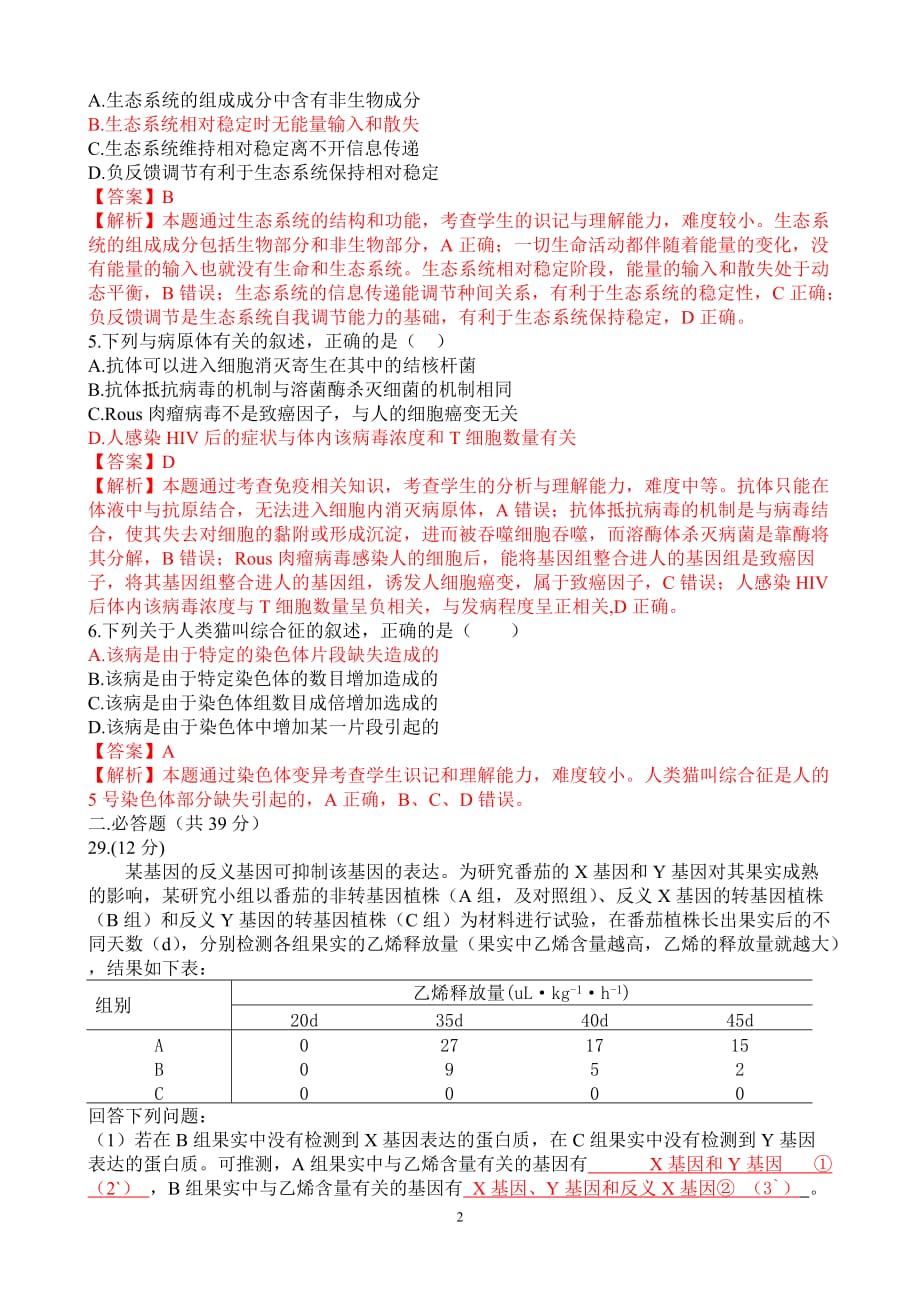 2015年高考理综卷新课标ii卷生物部分及标准答案解析_第2页