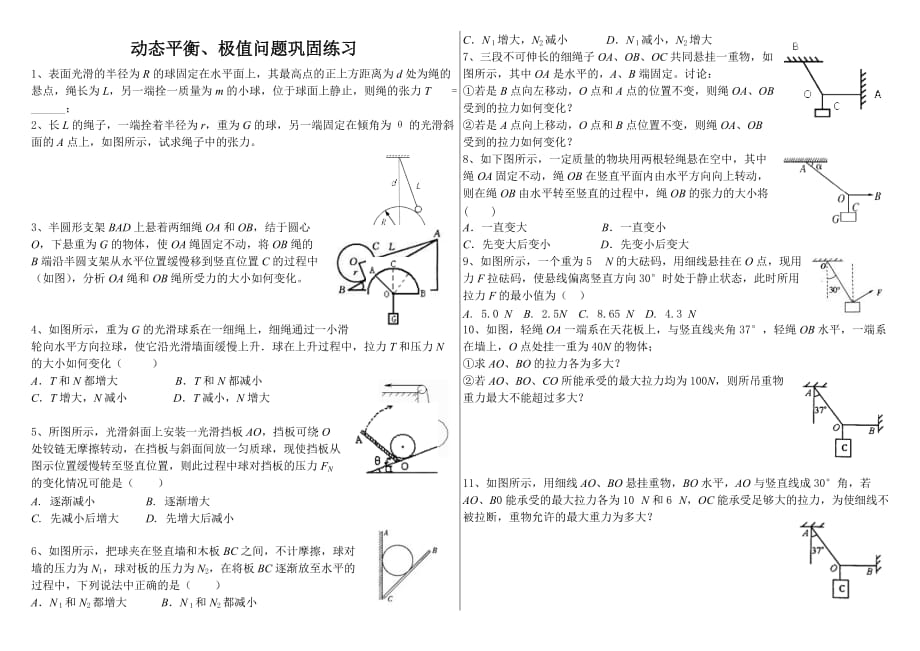 共点力的平衡——动态平衡、极值问题巩固练习_第1页