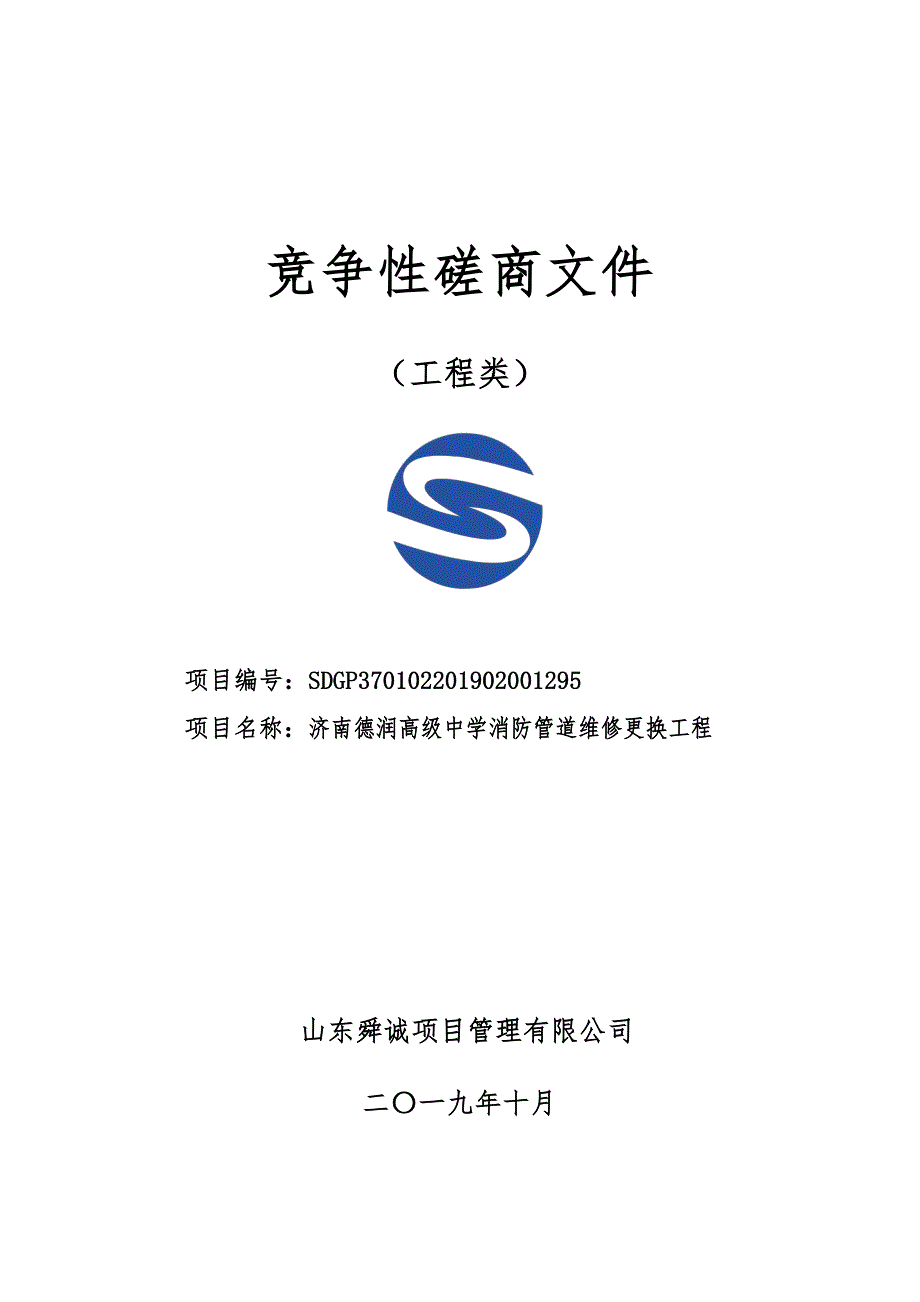 济南德润高级中学消防管道维修更换工程竞争性磋商文件_第1页