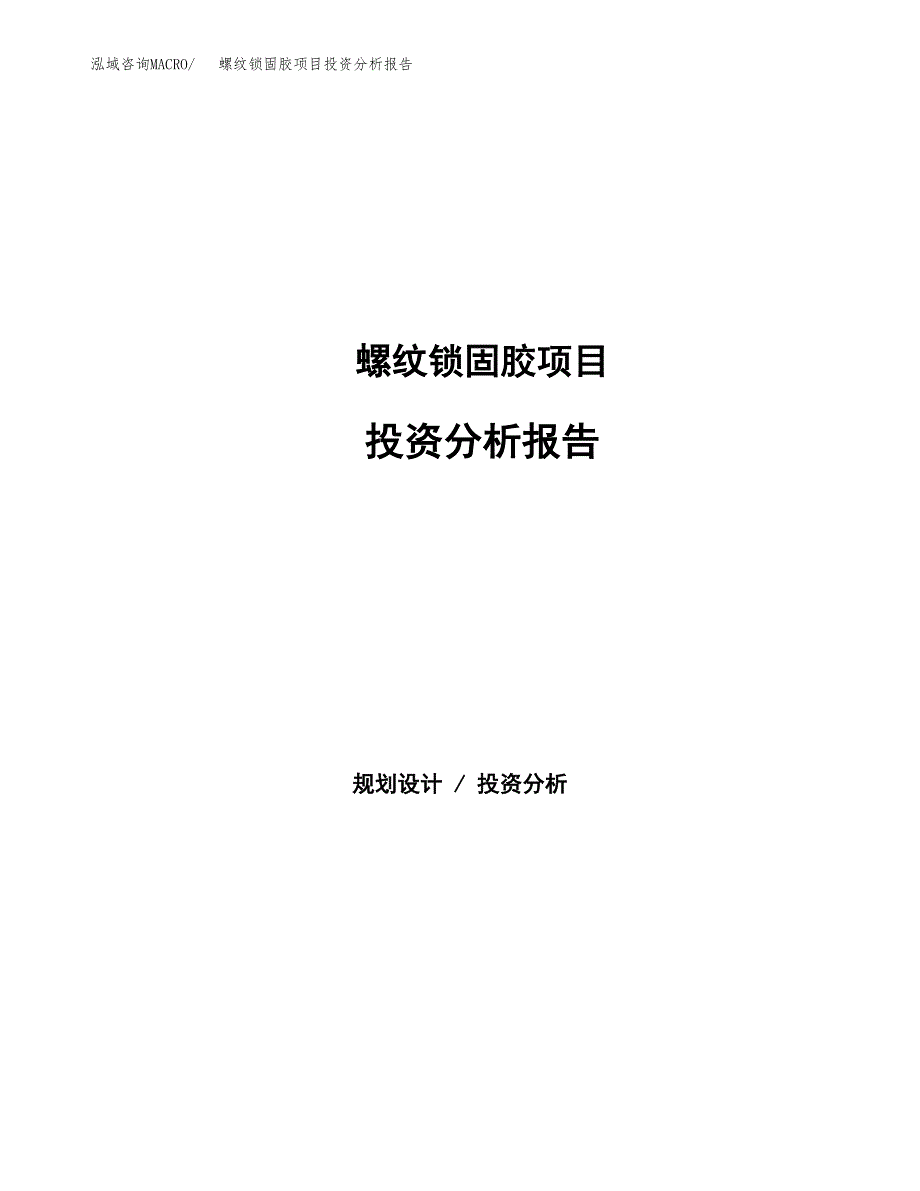 螺纹锁固胶项目投资分析报告（总投资10000万元）（42亩）_第1页