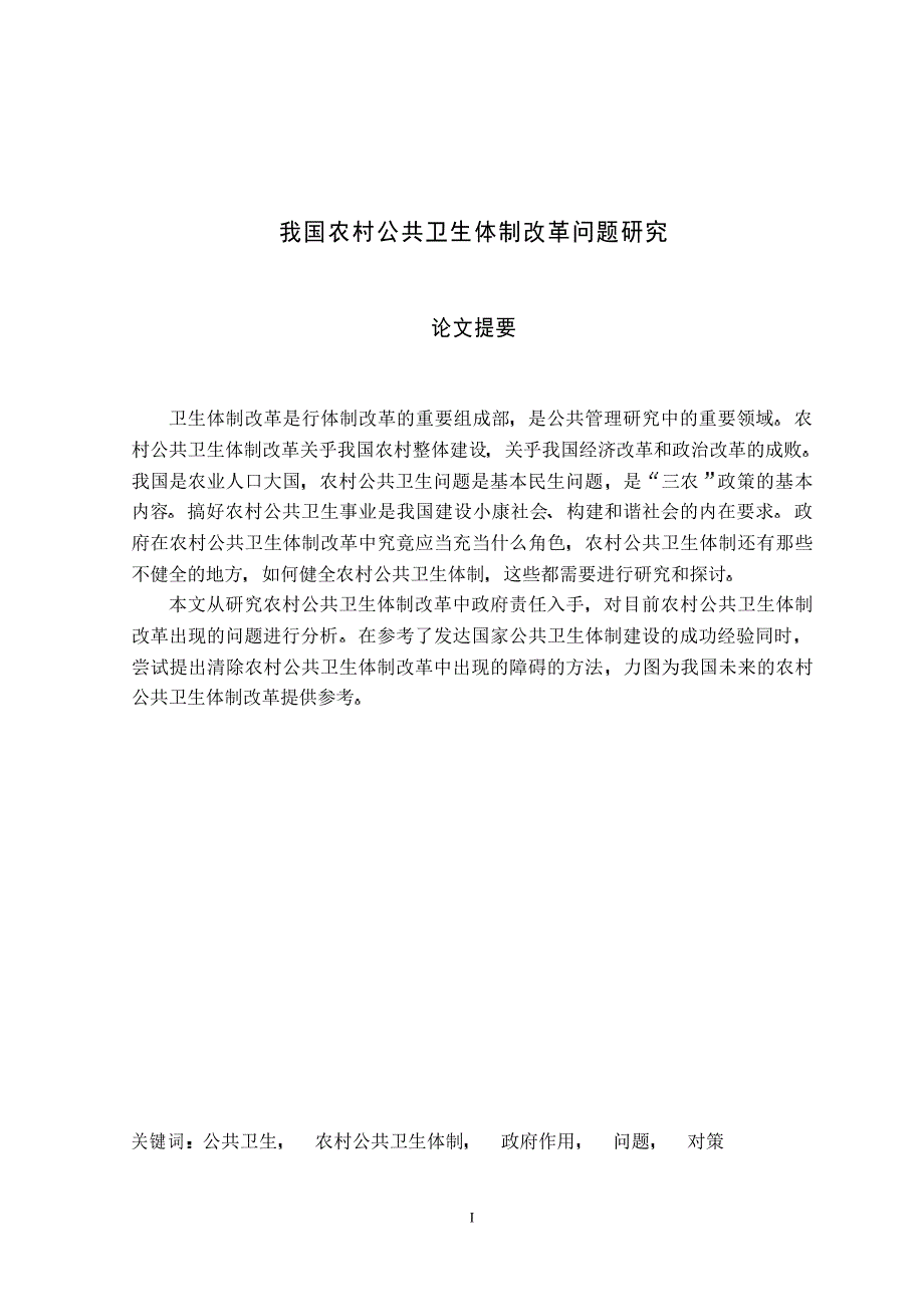 我国农村公共卫生体制改革问题研究_第2页