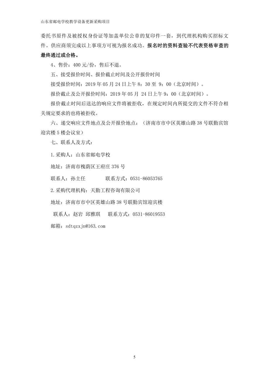 山东省邮电学校教学设备更新采购项目竞争性磋商文件第二册_第5页