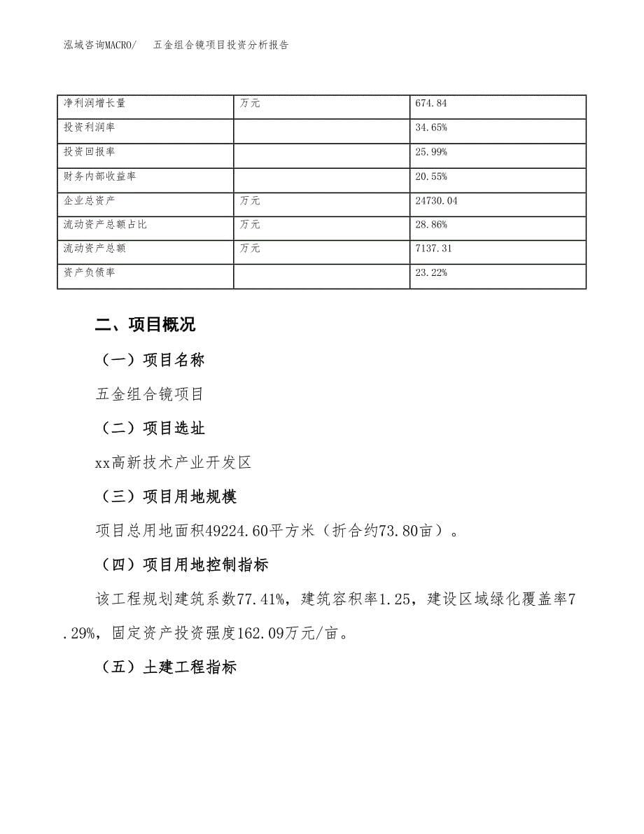 五金组合镜项目投资分析报告（总投资14000万元）（74亩）_第5页