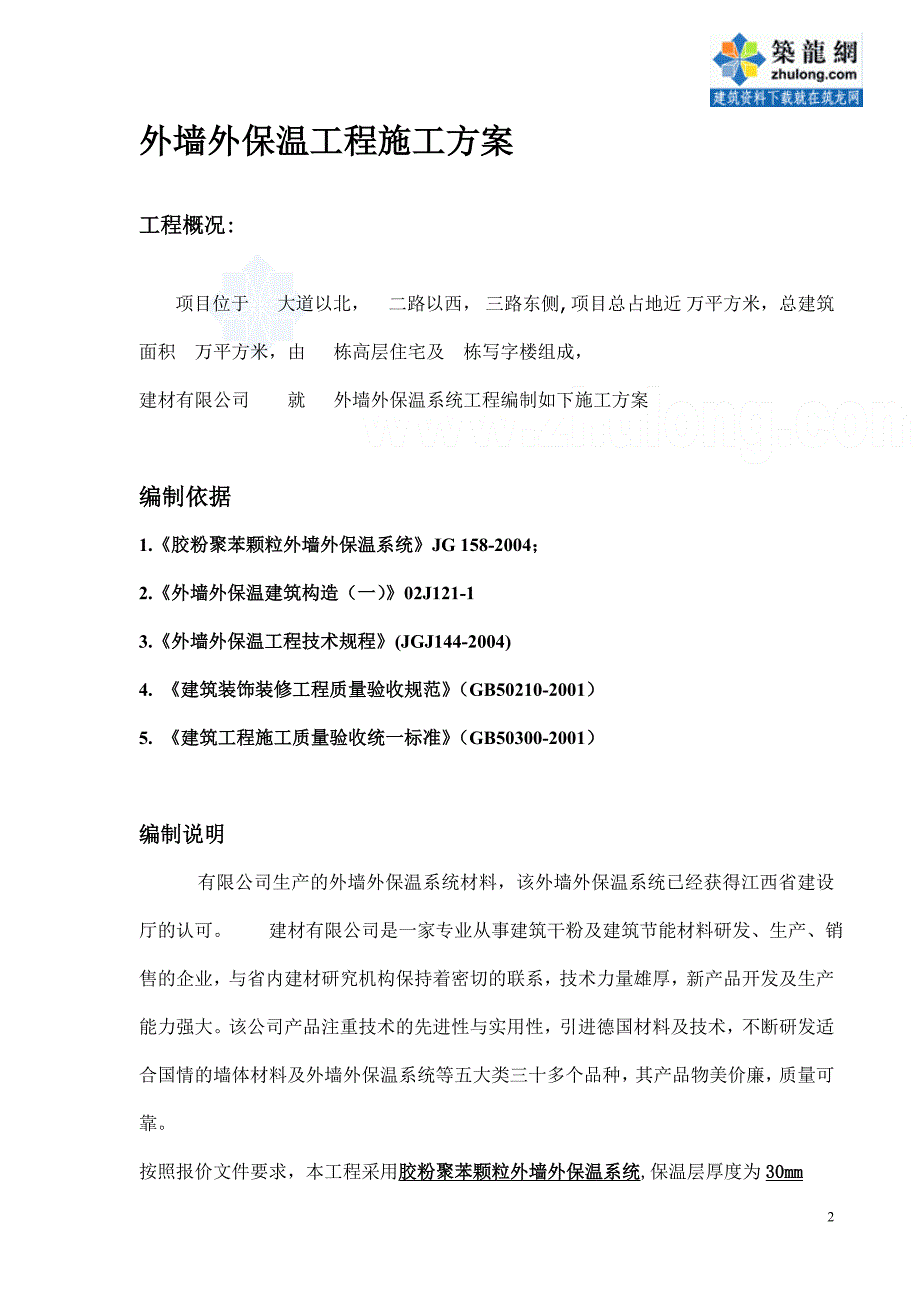 某工程建筑聚笨颗粒外墙外保温施工方案-secret_第2页