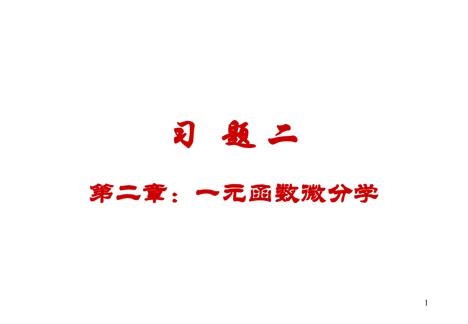 大学医用高等数学习题2._第1页