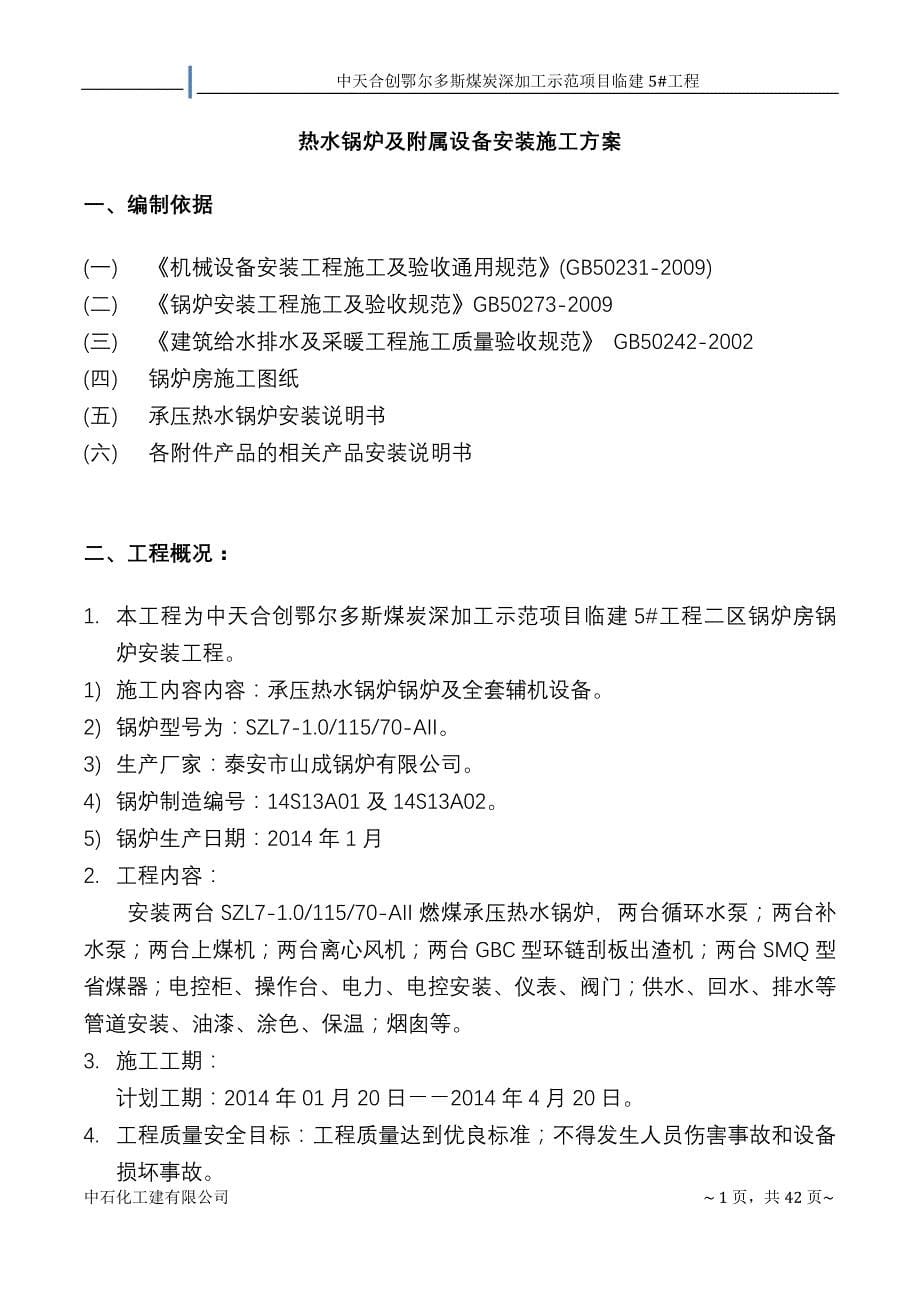 燃煤热水锅炉安装施工方案._第5页