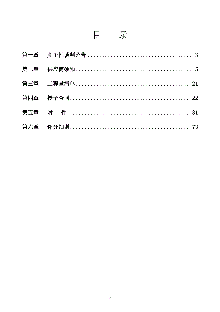 山东省济南市章丘区实验小学网球场地及周边道路维修工程竞争性谈判文件_第2页