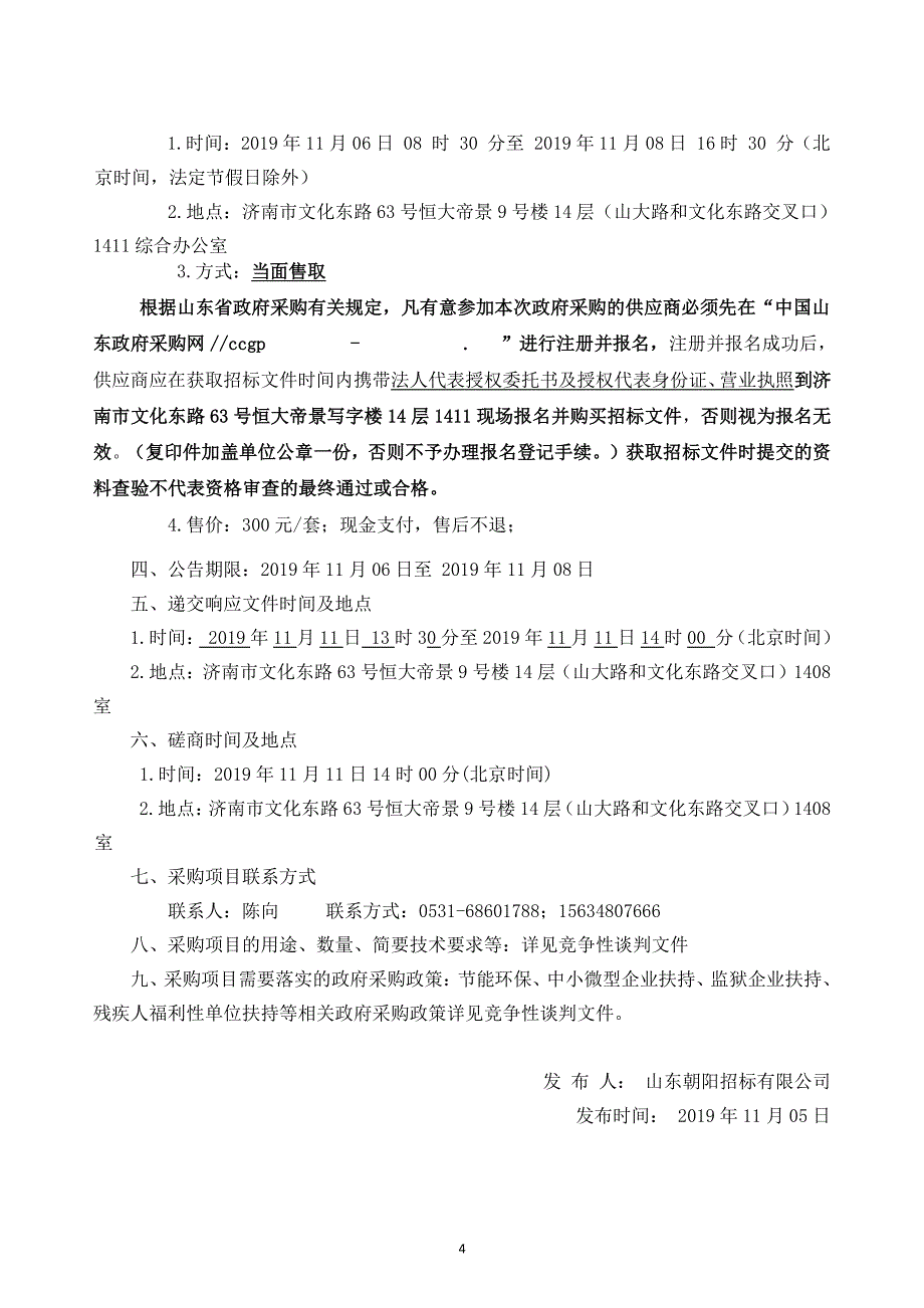 山东省济南市章丘区实验小学网球场地及周边道路维修工程竞争性谈判文件_第4页