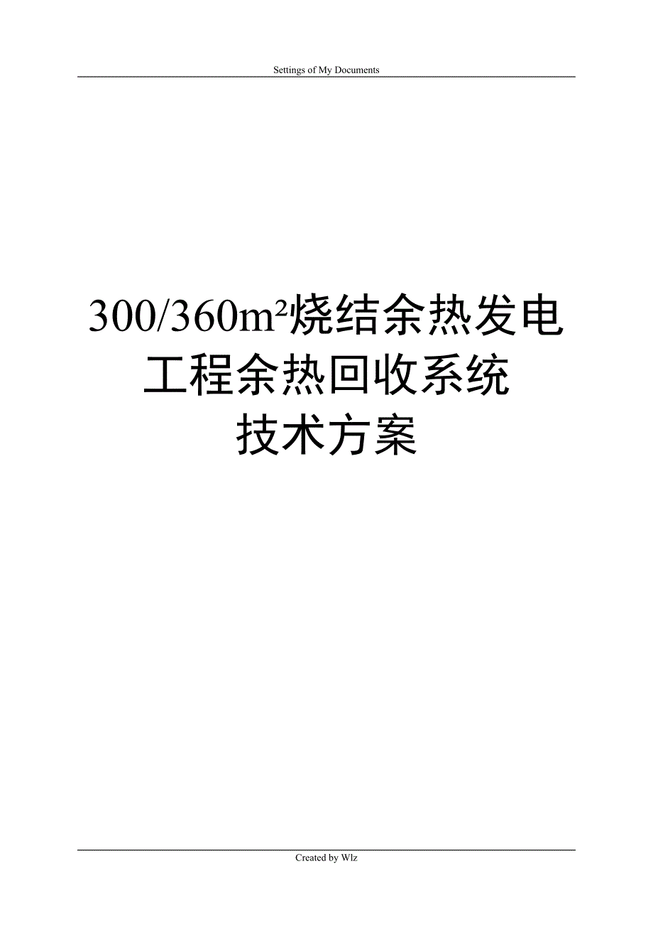 烧结余热发电工程余热回收系统技术方案._第1页