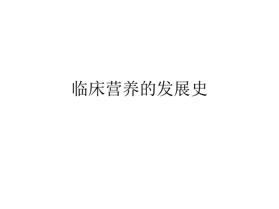 临床营养的发展史_第1页