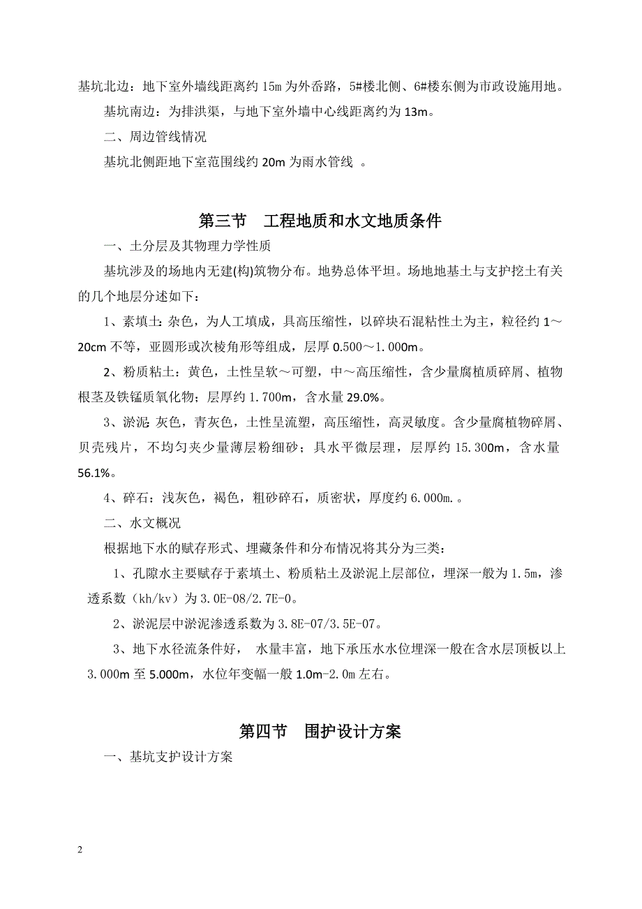 桥头镇三产安置房基坑开挖综述_第4页