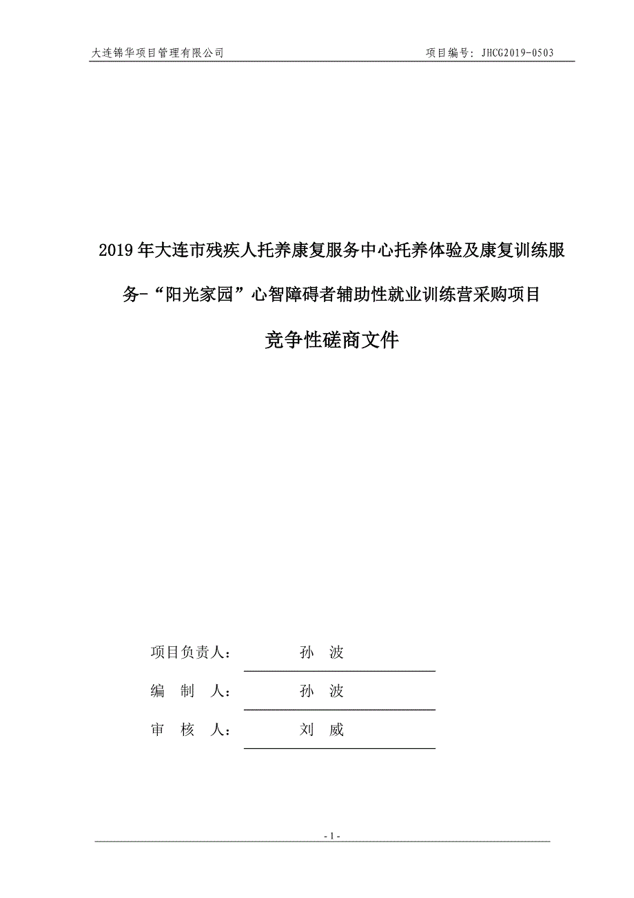 2019年大连市残疾人托养康复服务中心托养体验及康复训练服务-“阳光家园”心智障碍者辅助性就业训练营采购项目招标文件_第2页