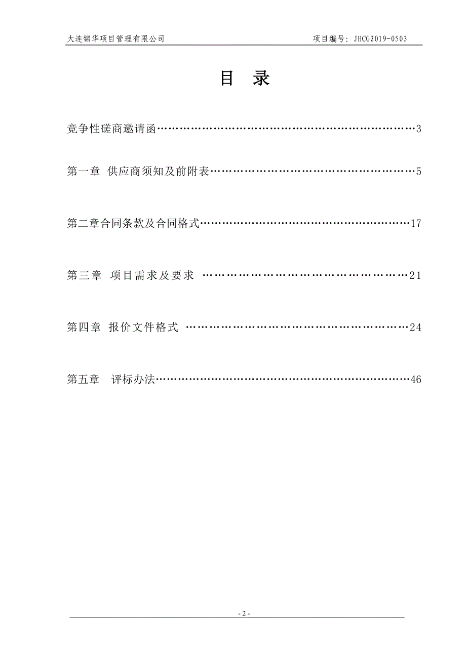 2019年大连市残疾人托养康复服务中心托养体验及康复训练服务-“阳光家园”心智障碍者辅助性就业训练营采购项目招标文件_第3页