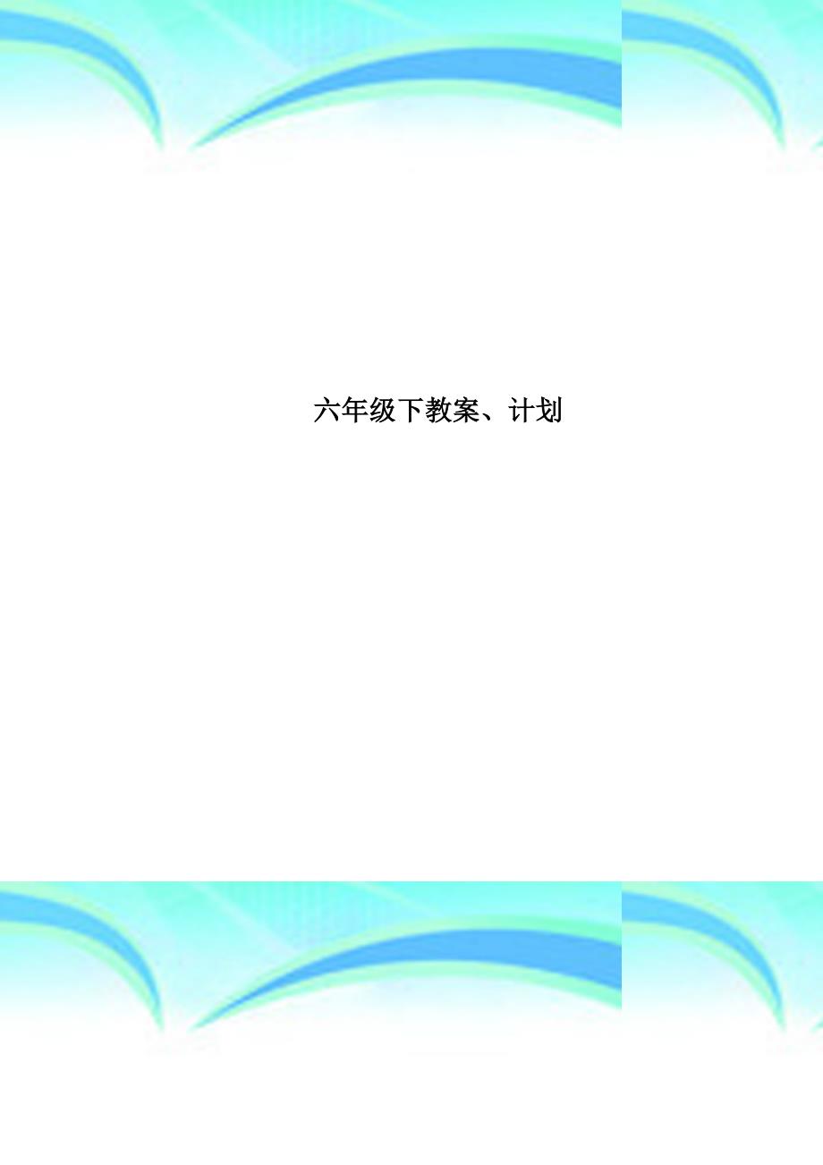 六年级下教学导案、计划_第1页