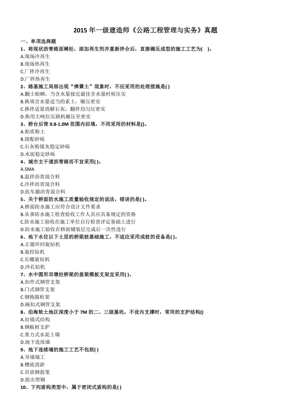 一级建造师《公路工程管理与实务》真题集(2015年-2017年)_第1页