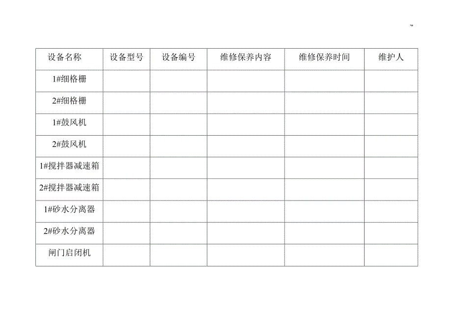 设备维护保养记录材料_第4页