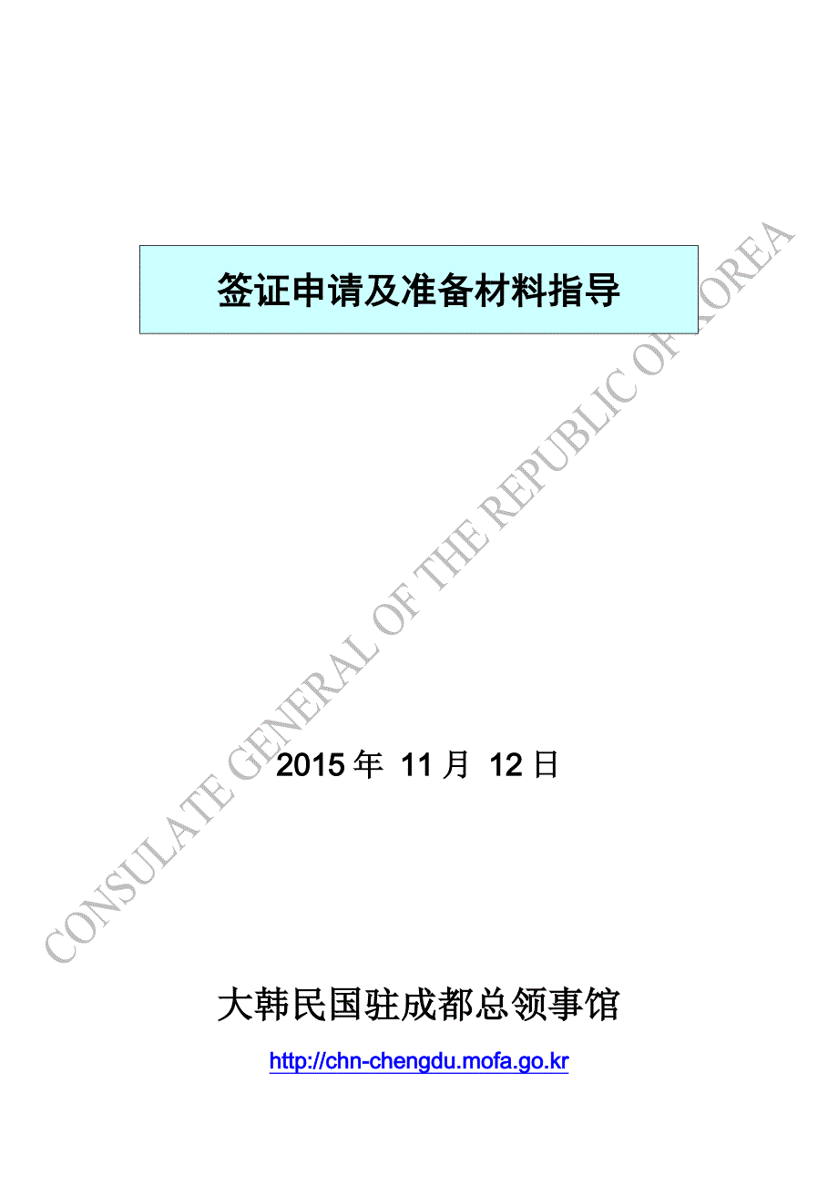 签证类别申请指南20151112 成都综述_第1页