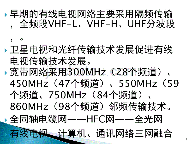 有线电视网络组成、安装和调试._第4页