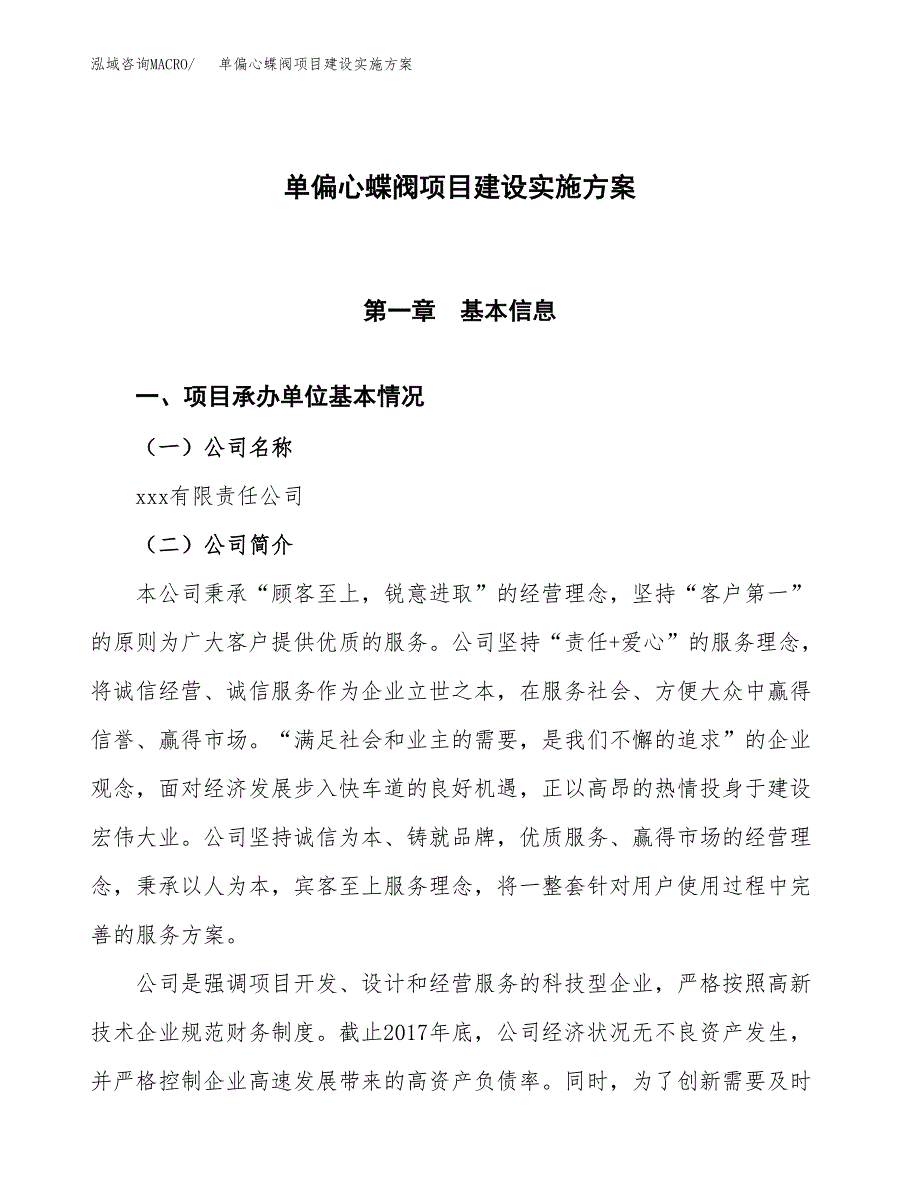 单偏心蝶阀项目建设实施方案（模板）_第1页