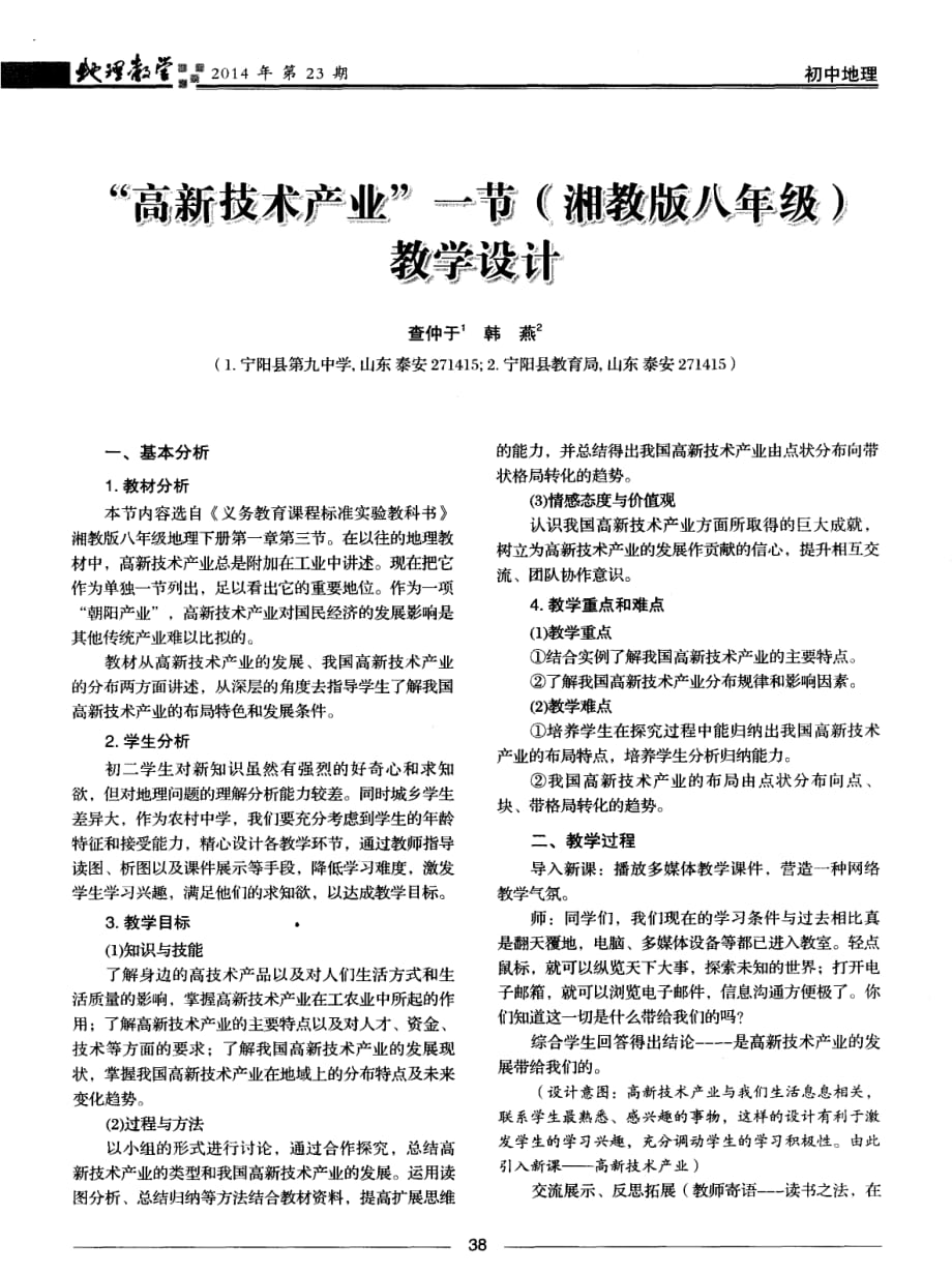 “高新技术产业”一节（湘教版八年级）教学设计.pdf_第1页